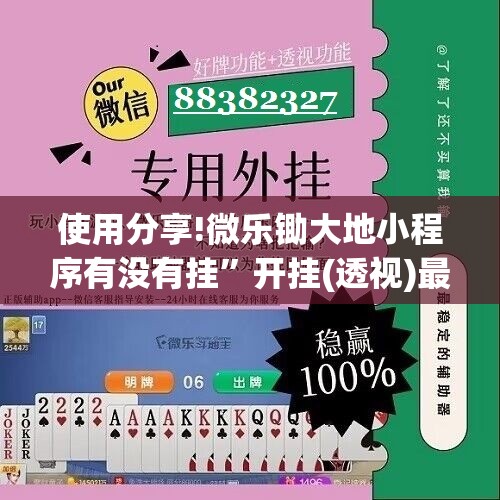 使用分享!微乐锄大地小程序有没有挂”开挂(透视)最新辅助详细
