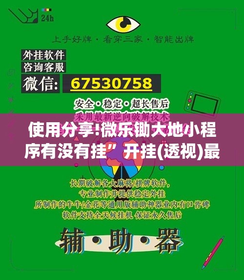 使用分享!微乐锄大地小程序有没有挂”开挂(透视)最新辅助详细