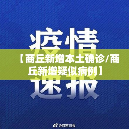 【商丘新增本土确诊/商丘新增疑似病例】 【商丘新增本土确诊/商丘新增疑似病例】