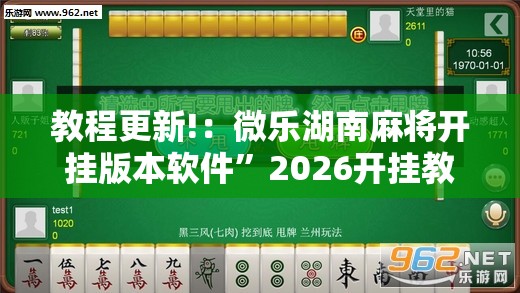 教程更新!：微乐湖南麻将开挂版本软件”2026开挂教程步骤