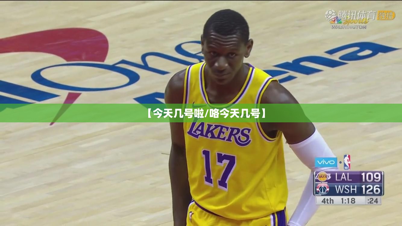 【今天几号啦/咯今天几号】