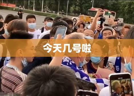 【今天几号啦/咯今天几号】