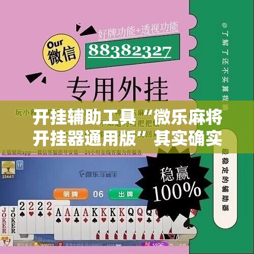 开挂辅助工具“微乐麻将开挂器通用版	”其实确实有挂