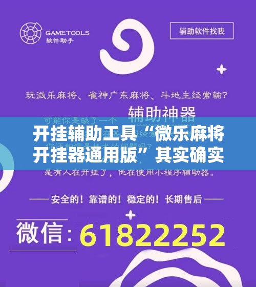 开挂辅助工具“微乐麻将开挂器通用版”其实确实有挂