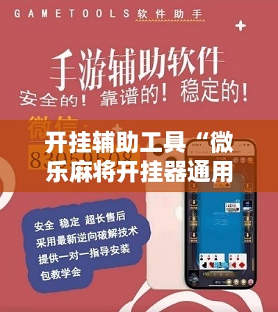 开挂辅助工具“微乐麻将开挂器通用版”其实确实有挂