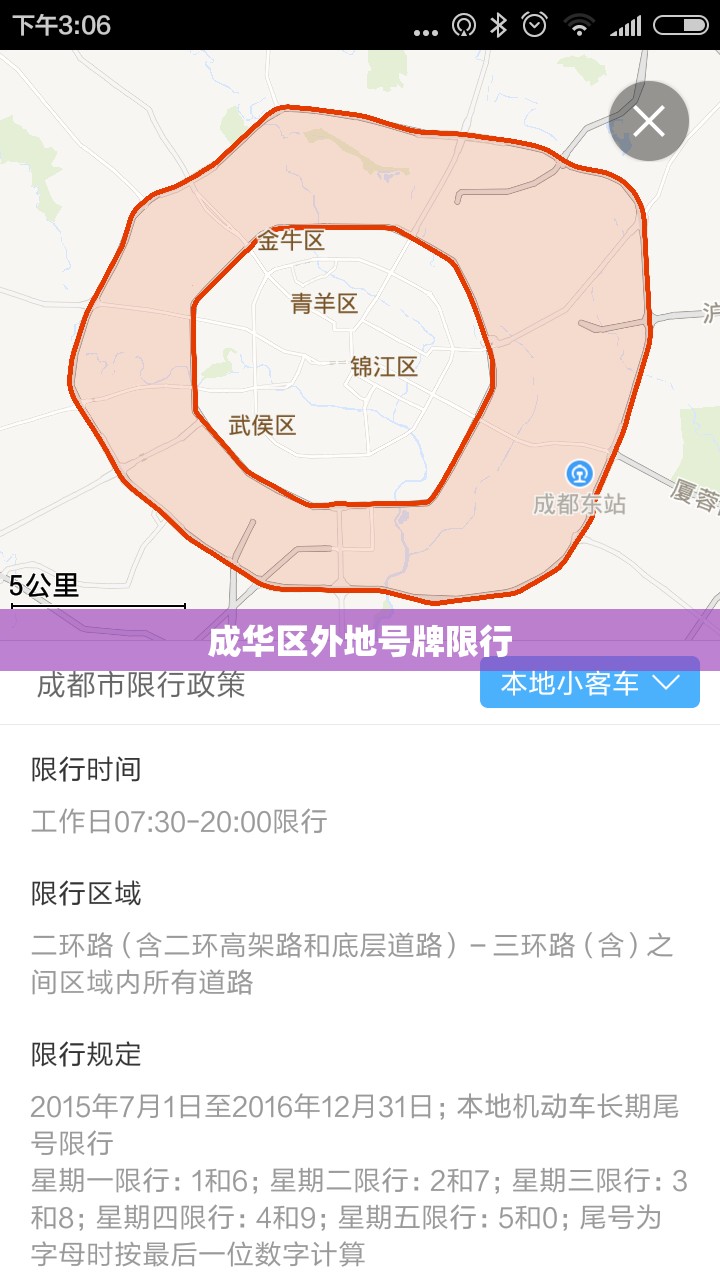 成华区外地号牌限行/成华区限号吗