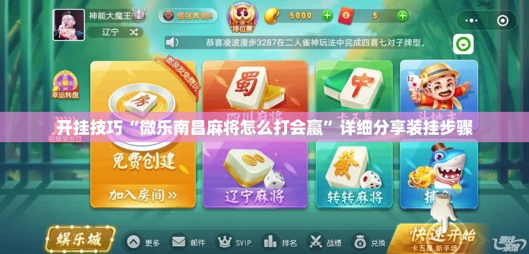 开挂技巧“微乐南昌麻将怎么打会赢”详细分享装挂步骤