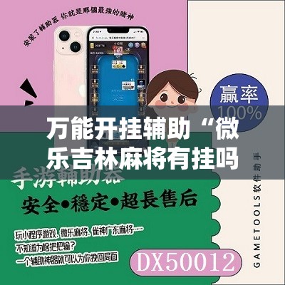 万能开挂辅助“微乐吉林麻将有挂吗”开挂辅助脚本+详细开挂安装教程