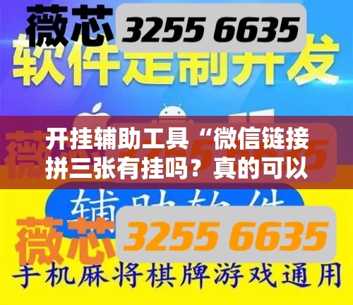 开挂辅助工具“微信链接拼三张有挂吗？真的可以开挂”详细开挂教程