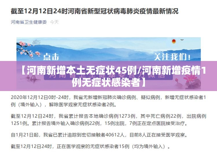 【河南新增本土无症状45例/河南新增疫情1例无症状感染者】