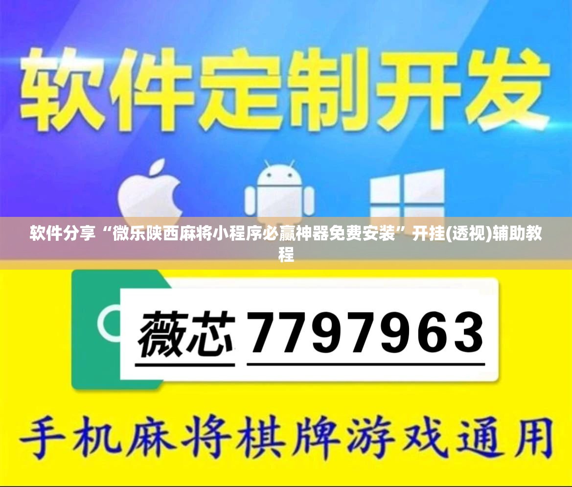 软件分享“微乐陕西麻将小程序必赢神器免费安装”开挂(透视)辅助教程