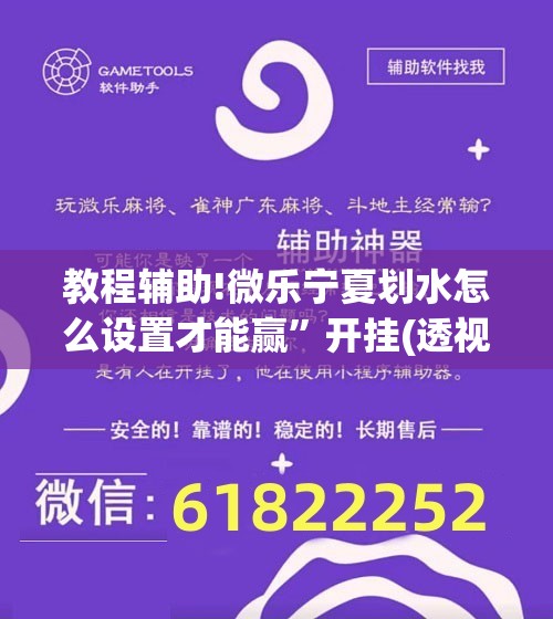 教程辅助!微乐宁夏划水怎么设置才能赢	”开挂(透视)辅助教程
