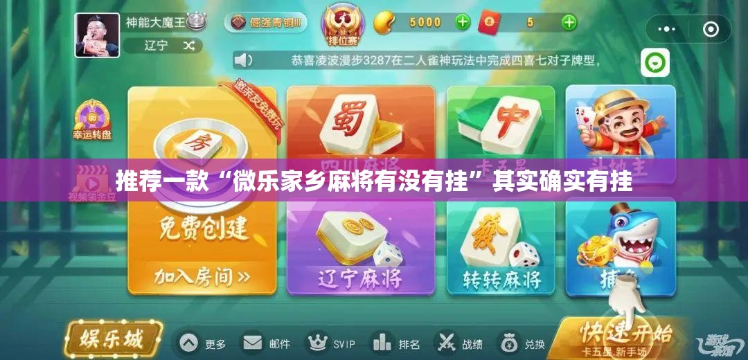 推荐一款“微乐家乡麻将有没有挂	”其实确实有挂