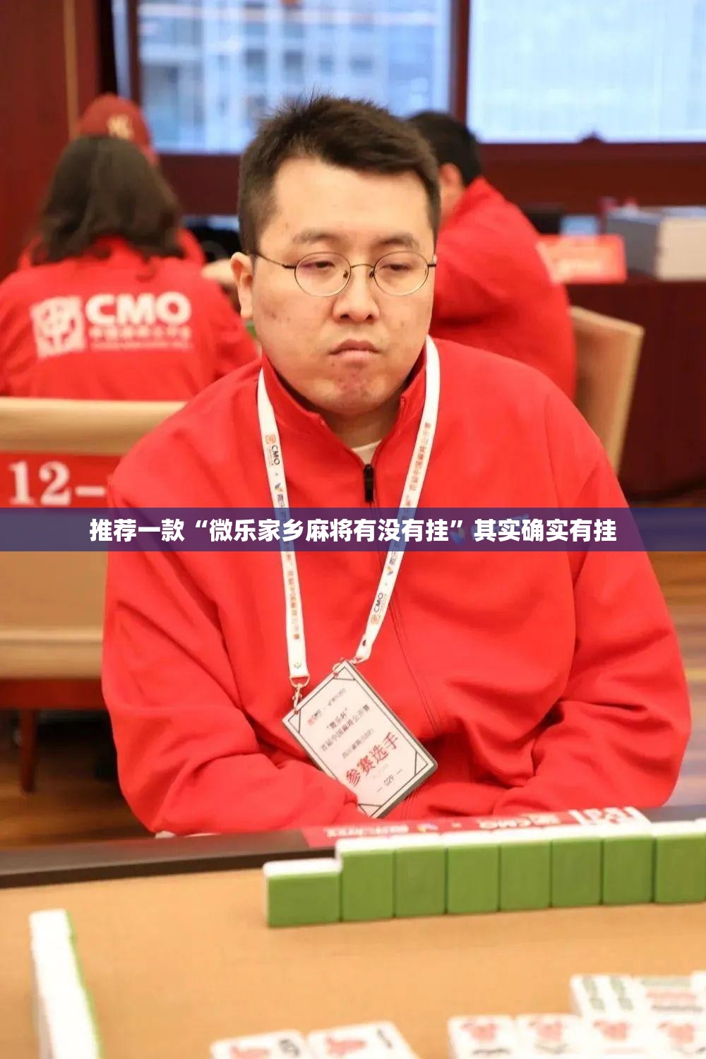 推荐一款“微乐家乡麻将有没有挂”其实确实有挂