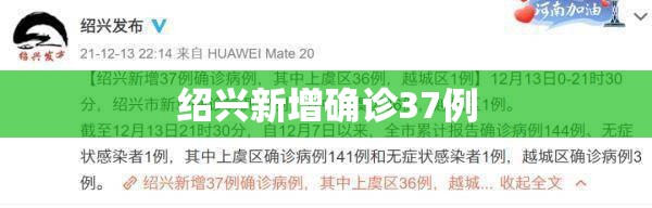 【绍兴新增确诊37例,绍兴新增的2例是哪里的】 【绍兴新增确诊37例,绍兴新增的2例是哪里的】