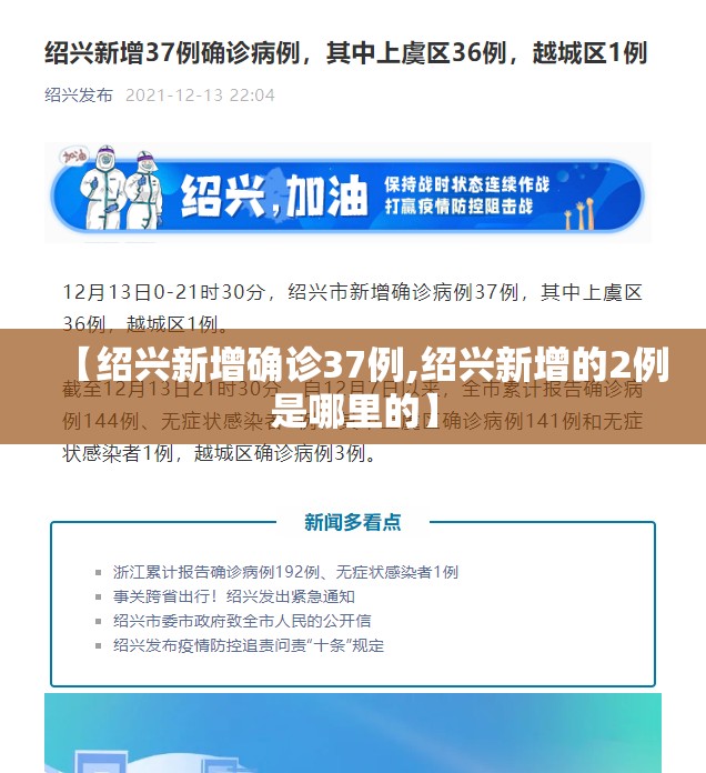 【绍兴新增确诊37例,绍兴新增的2例是哪里的】 【绍兴新增确诊37例,绍兴新增的2例是哪里的】