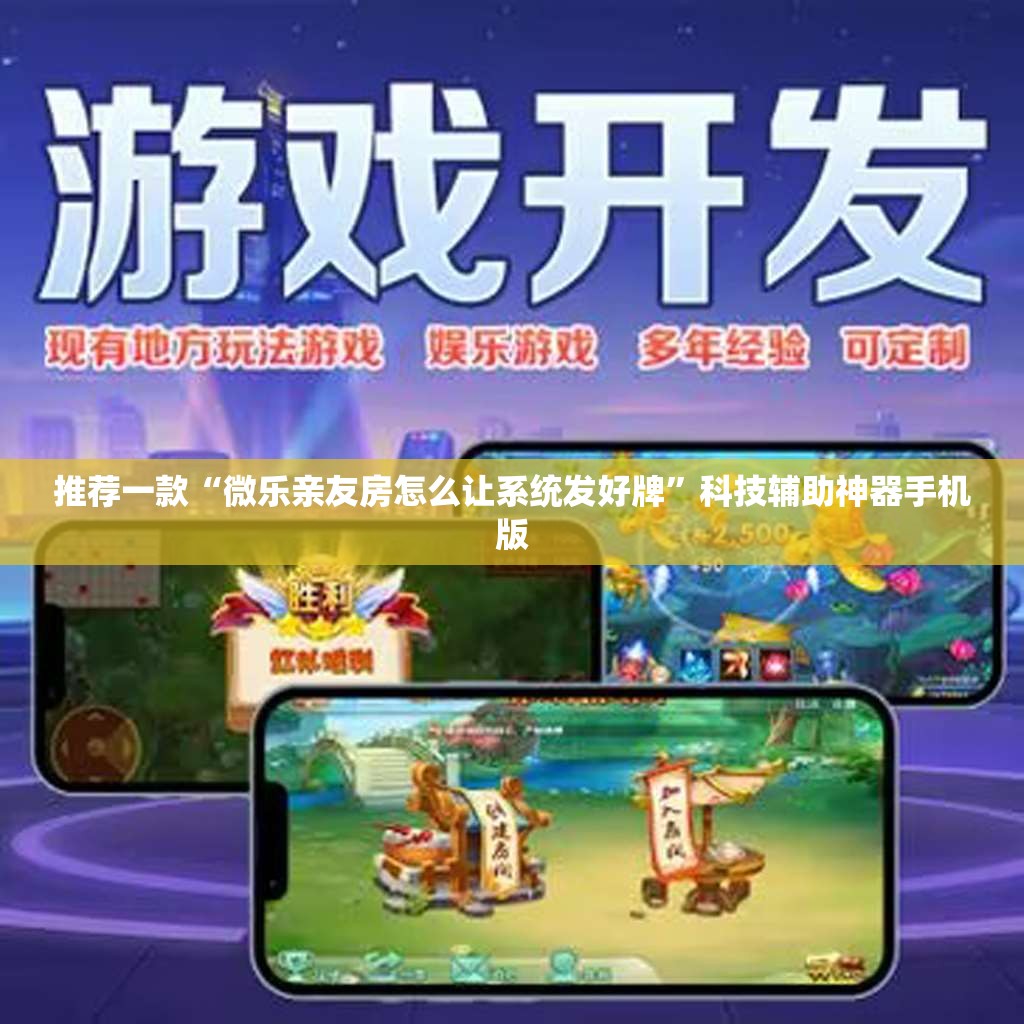 推荐一款“微乐亲友房怎么让系统发好牌	”科技辅助神器手机版