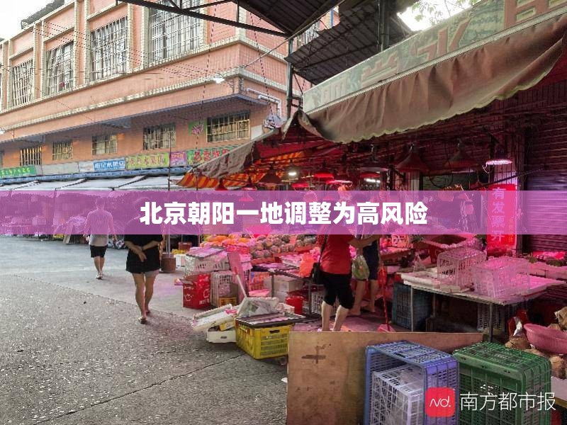北京朝阳一地调整为高风险(北京朝阳区高风险什么时候解除) 北京朝阳一地调整为高风险(北京朝阳区高风险什么时候解除)