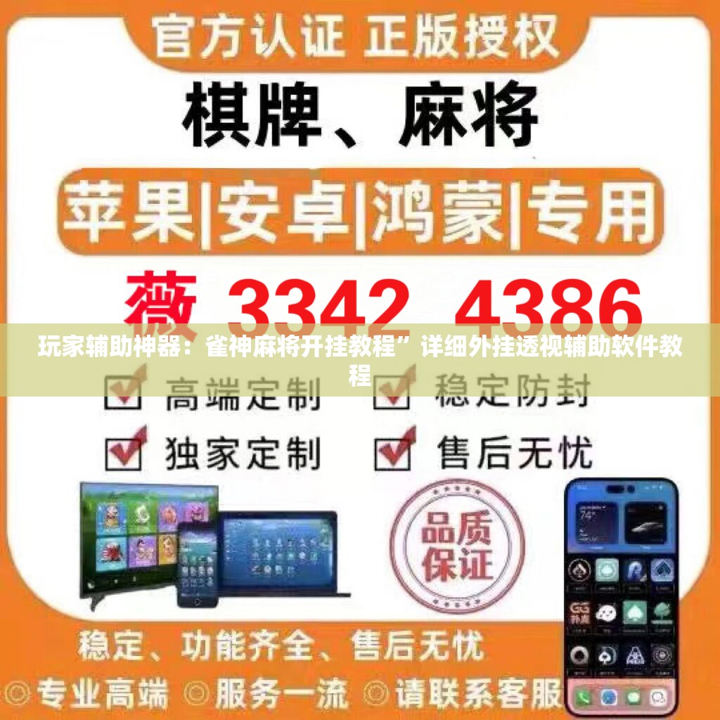 玩家辅助神器：雀神麻将开挂教程”详细外挂透视辅助软件教程