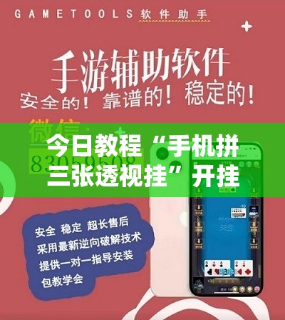 今日教程“手机拼三张透视挂	”开挂辅助脚本+详细开挂安装教程