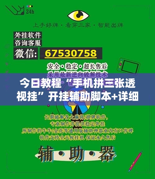 今日教程“手机拼三张透视挂”开挂辅助脚本+详细开挂安装教程