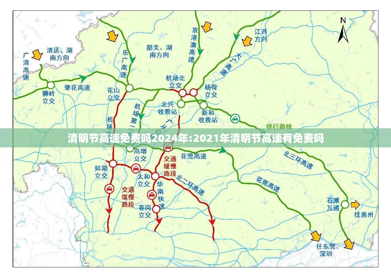 清明节高速免费吗2024年:2021年清明节高速有免费吗
