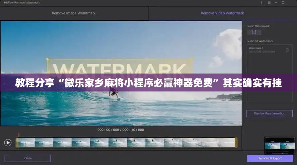 教程分享“微乐家乡麻将小程序必赢神器免费	”其实确实有挂