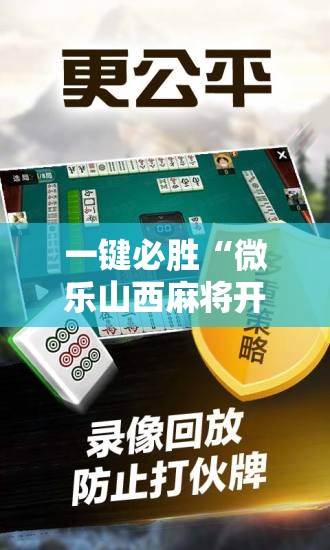 一键必胜“微乐山西麻将开挂神器	”科技辅助神器手机版