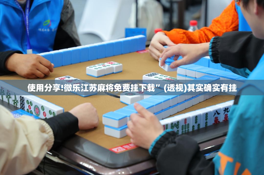 使用分享!微乐江苏麻将免费挂下载”(透视)其实确实有挂