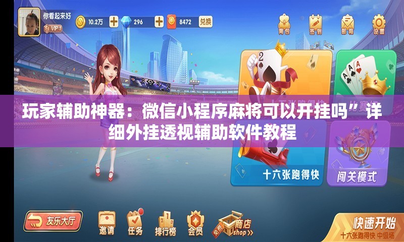 玩家辅助神器：微信小程序麻将可以开挂吗	”详细外挂透视辅助软件教程