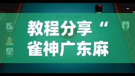 教程分享“雀神广东麻将必胜软件	”开挂详细教程