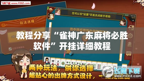 教程分享“雀神广东麻将必胜软件	”开挂详细教程