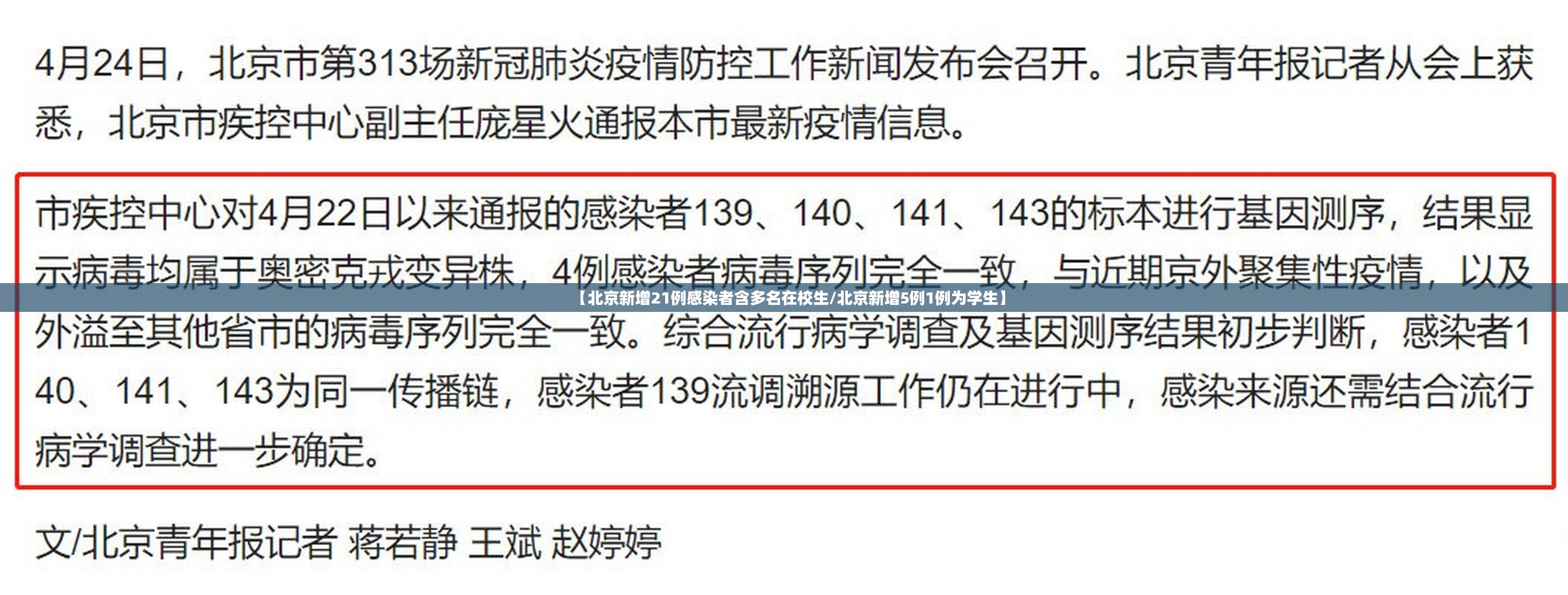 【北京新增21例感染者含多名在校生/北京新增5例1例为学生】 【北京新增21例感染者含多名在校生/北京新增5例1例为学生】