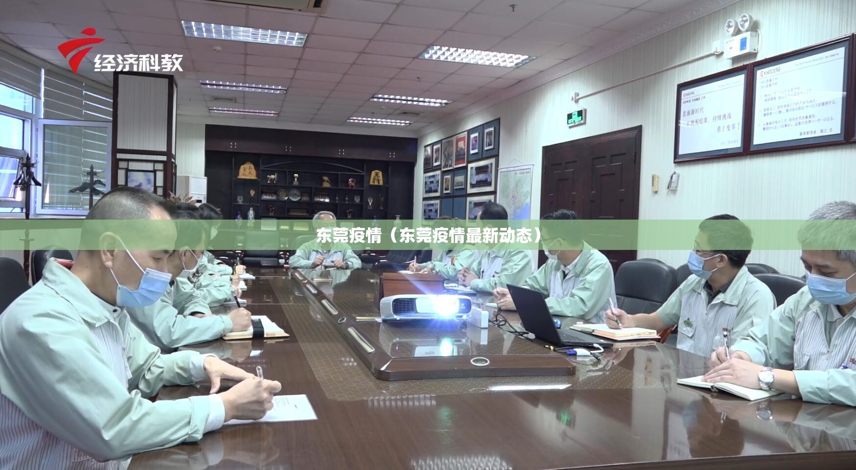 东莞疫情(东莞疫情最新动态) 东莞疫情(东莞疫情最新动态)
