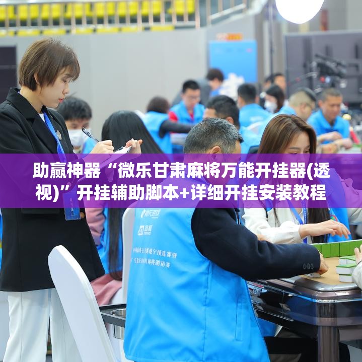 助赢神器“微乐甘肃麻将万能开挂器(透视)”开挂辅助脚本+详细开挂安装教程