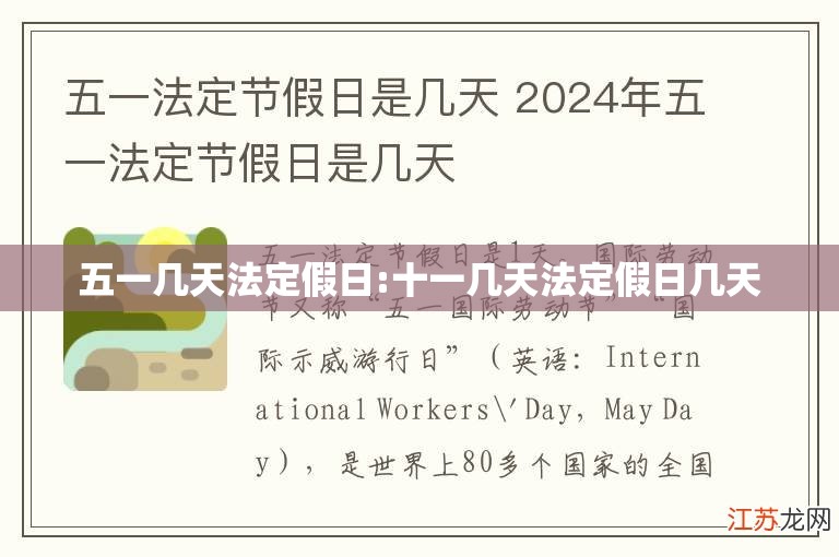五一几天法定假日:十一几天法定假日几天