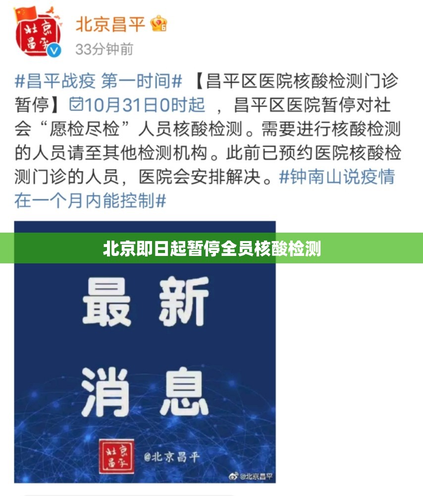 北京即日起暂停全员核酸检测/北京什么时候停止核酸检测 北京即日起暂停全员核酸检测/北京什么时候停止核酸检测