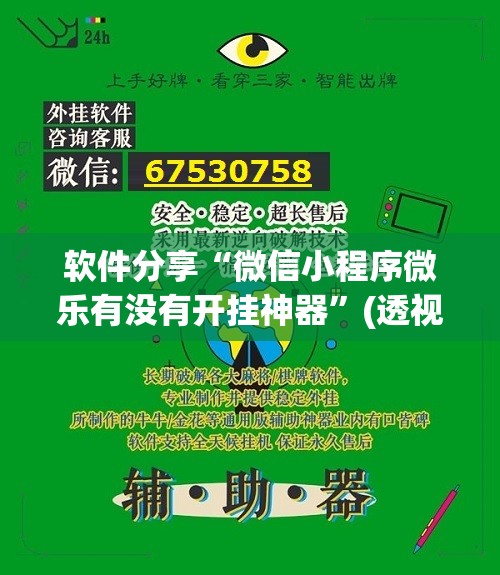 软件分享“微信小程序微乐有没有开挂神器”(透视)其实确实有挂