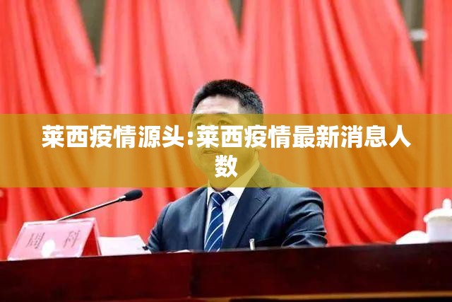莱西疫情源头:莱西疫情最新消息人数 莱西疫情源头:莱西疫情最新消息人数