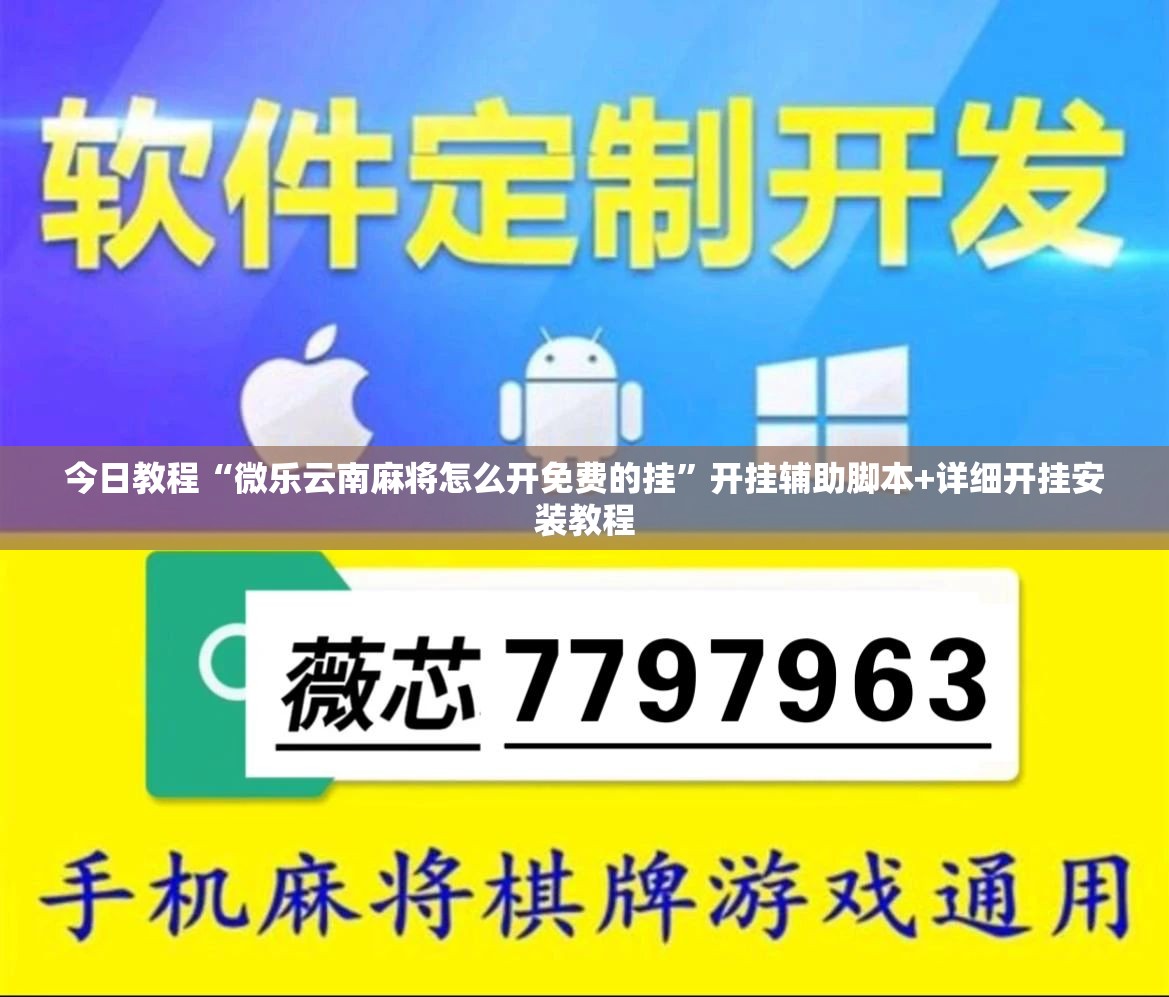 今日教程“微乐云南麻将怎么开免费的挂”开挂辅助脚本+详细开挂安装教程