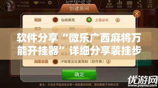 软件分享“微乐广西麻将万能开挂器”详细分享装挂步骤