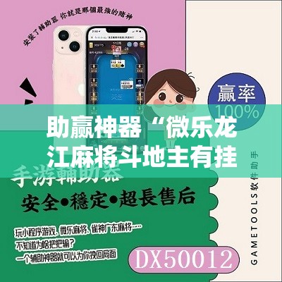助赢神器“微乐龙江麻将斗地主有挂吗	”其实确实有挂