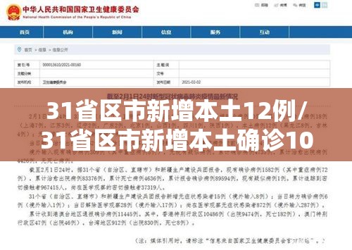 31省区市新增本土12例/31省区市新增本土确诊10例