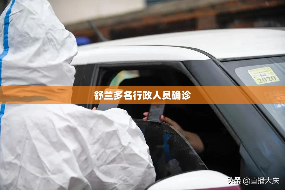 舒兰多名行政人员确诊/舒兰市疫情发生时间
