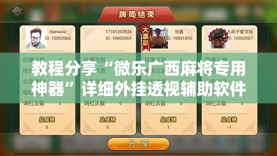 教程分享“微乐广西麻将专用神器”详细外挂透视辅助软件教程