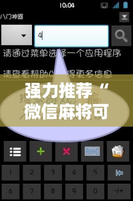 强力推荐“微信麻将可以开挂不	”细辅助教程分享
