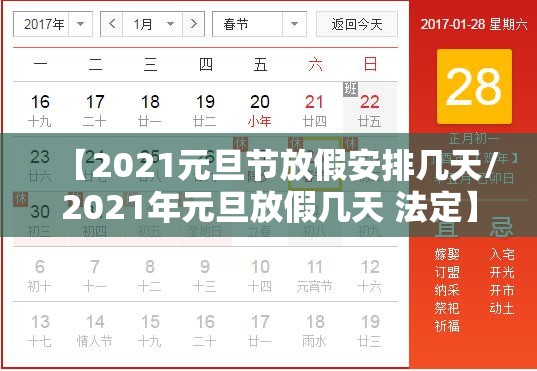 【2021元旦节放假安排几天/2021年元旦放假几天 法定】 【2021元旦节放假安排几天/2021年元旦放假几天 法定】
