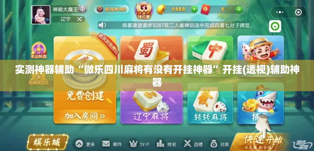 实测神器辅助“微乐四川麻将有没有开挂神器”开挂(透视)辅助神器