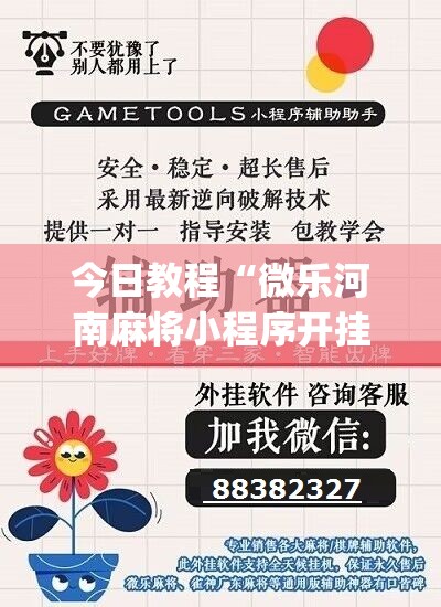 今日教程“微乐河南麻将小程序开挂	”(免费)开挂辅助教学(最新辅助开挂教程)
