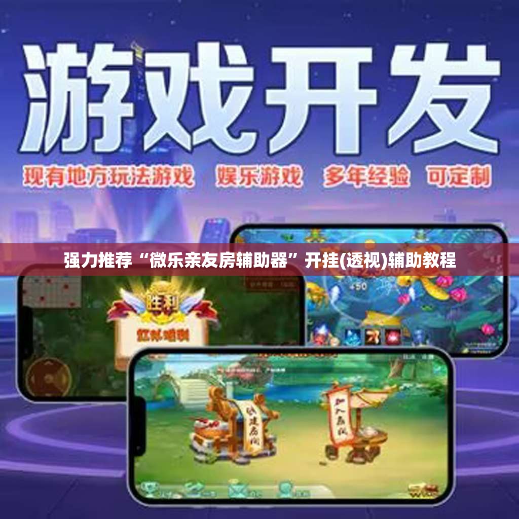 强力推荐“微乐亲友房辅助器	”开挂(透视)辅助教程